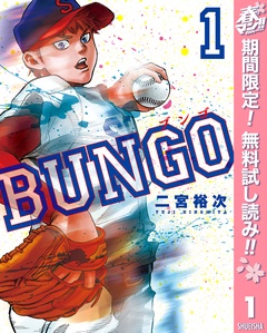 BUNGO―ブンゴ―【期間限定無料】